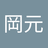 岡元 真由子