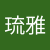 石川 琉雅