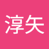 渡利 淳矢