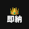 即納編集キング