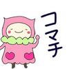 コマチ