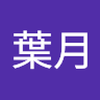 高橋 葉月