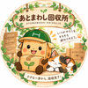 あとまわし回収所｜あとまる