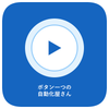 ボタン一つの自動化屋さん