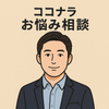 ナオキ　カウンセラー