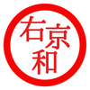 右京 和