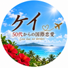 ケイ｜50代からの国際恋愛