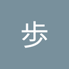 佐藤 歩2