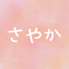 さやかෆ