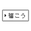 福こう