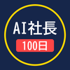 AI社長の 100日実験