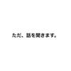 ただ、話を聞きます。