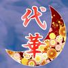 大路代華