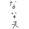 なな夫08