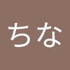 ちな ちな