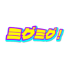 ミグミグ！