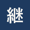 引継工房