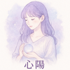 心陽 KOHARU