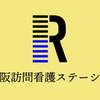 西大阪訪問看護ステーション