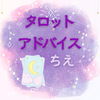 タロットアドバイス⭐︎ちえ