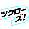 ツクローズ