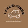 masamane【くるまの買い方相談室】