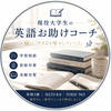 現役大学生の英語お助けコーチ
