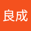 村田 良成1