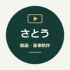 さとう動画画像制作