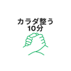 カラダ整う10分