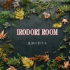 IRODORI ROOM