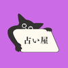 戌《占い師》