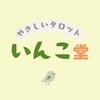いんこ堂