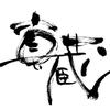 シンゾウ