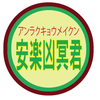 安楽 凶冥君