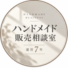 ハンドメイド販売相談室｜運営7年