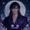 朔夜先生