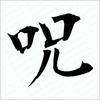 夢亜ﾑｱ