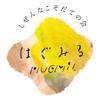 はぐみる　hugmil
