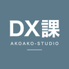 DX課（AKOAKOSTUDIO）