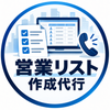 営業リスト作成代行