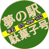 葵の雫石　OFA美光　夢の駅駄菓子号