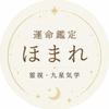 運命鑑定 ほまれ  恋愛のタイミング専門