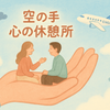 空の手　こころの休憩所