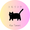 トモリコウ