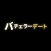 祖山 由佳　バチェラーデート