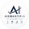 AI仕組み化サポート