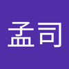 鎌倉 孟司