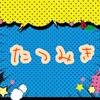 たつみき