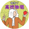 微積で高校物理〜大学受験に向けて〜